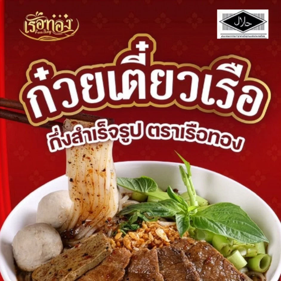RUEATHONG เรือทอง ก๋วยเตี๋ยวเรือ (คละเส้น เล็ก+หมี่) กึ่งสำเร็จรูป เส้นเหนียวนุ่ม น้ำซุปเข้มข้น หอมอร่อย อิสลามทานได้