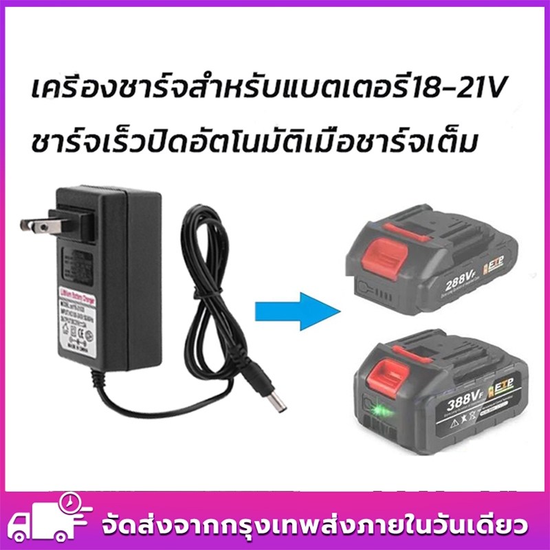 ที่ชาร์จสว่านไร้สาย 21V AC100-240V อเนกประสงค์ ใช้ได้กับแบรนด์ Quanyou Makita Dayi ทั้งไขควงไฟฟ้าและเครื่องตัดหญ้า