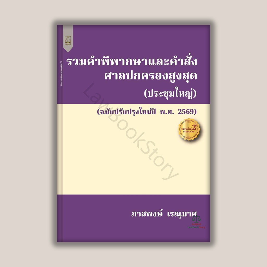 หนังสือ รวมคำพิพากษาและคำสั่งศาลปกครองสูงสุด โดย ภาสพงษ์ เรณุมาศ