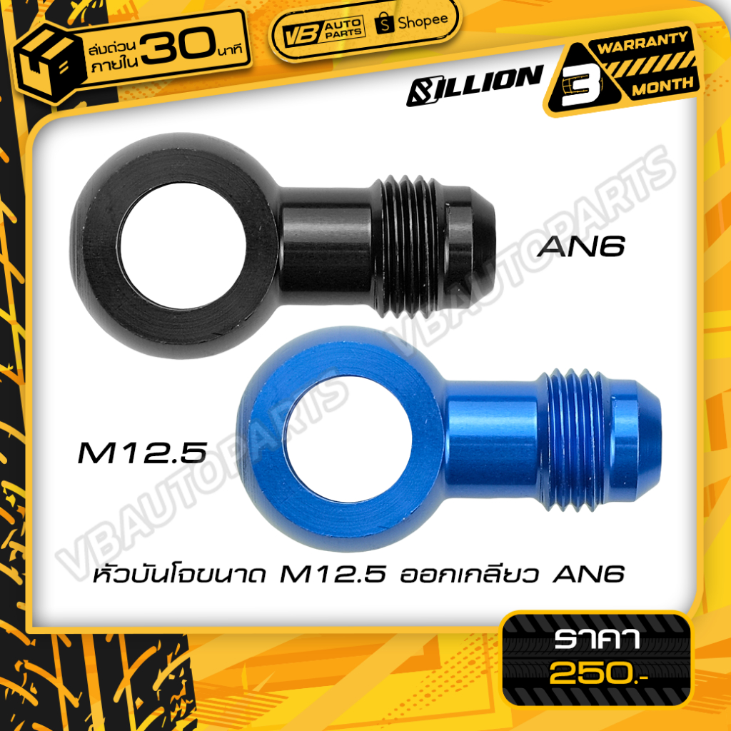 หัวบันโจขนาด M12.5 ออกเกลียว AN6