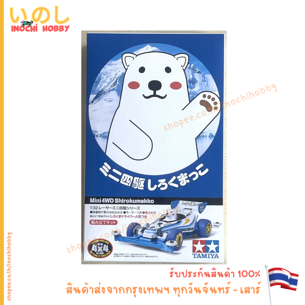 TAMIYA 18083 Shirokumakko [Super II CHASSIS] 1-32 SCALE MINI 4WD SERIES หมี ขาว สินค้าพร้อมส่ง !!!