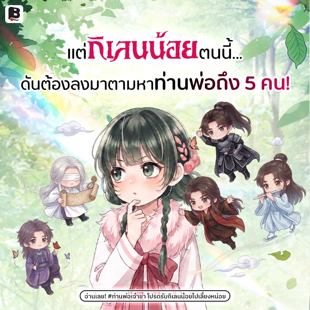 (พร้อมส่งยกชุด) หนังสือ ท่านพ่อเจ้าขา โปรดรับกิเลนน้อยไปเลี้ยงหน่อย [8 เล่ม จบ] ราคา ถูกที่สุด ดีลบีเคเค แกลเลอรีภาพที่ 3