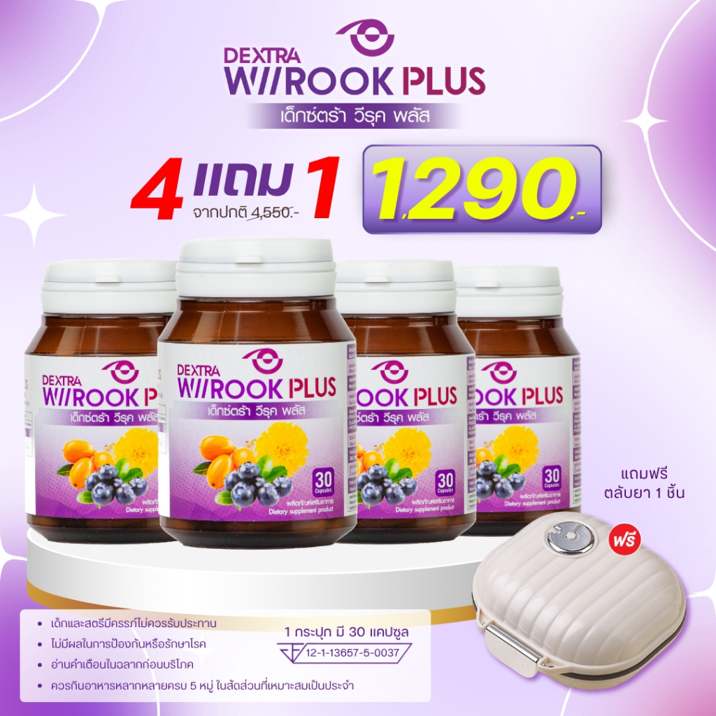 Dextra Wiirook Plus 4แถม1 เลือกของแถมได้