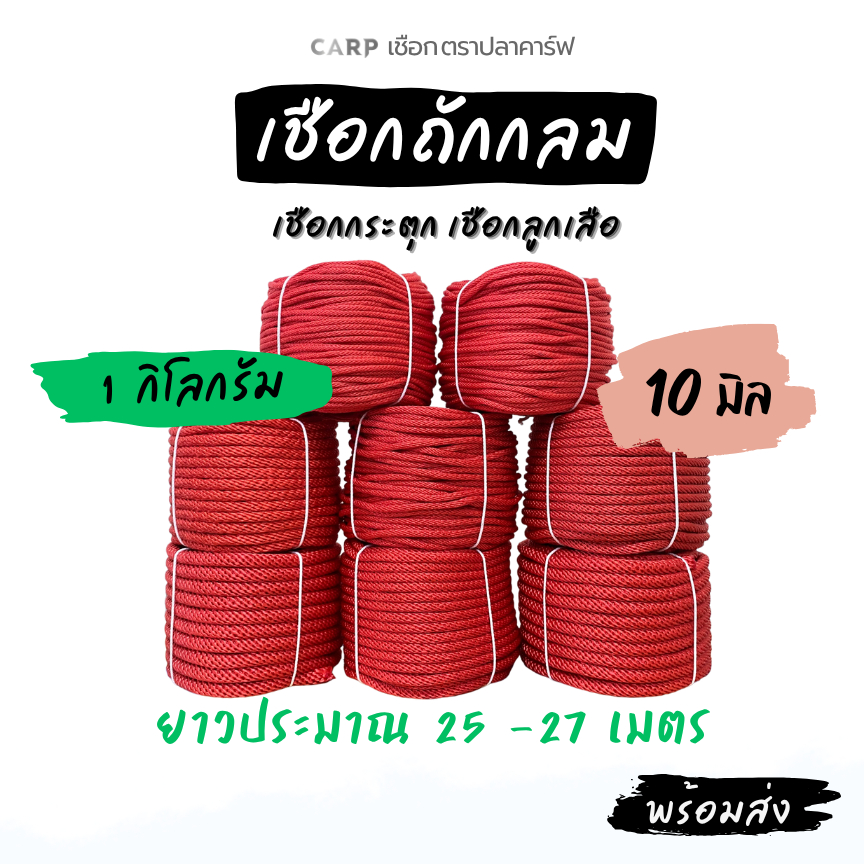 เชือกถักกลม (10มิล ยาว 27เมตร) ลูกเสือ กระตุก รัด มัดของ ผูกเปล ท้ายรถกระบะ พีพี ไนล่อน Utility Rope x product 1kg