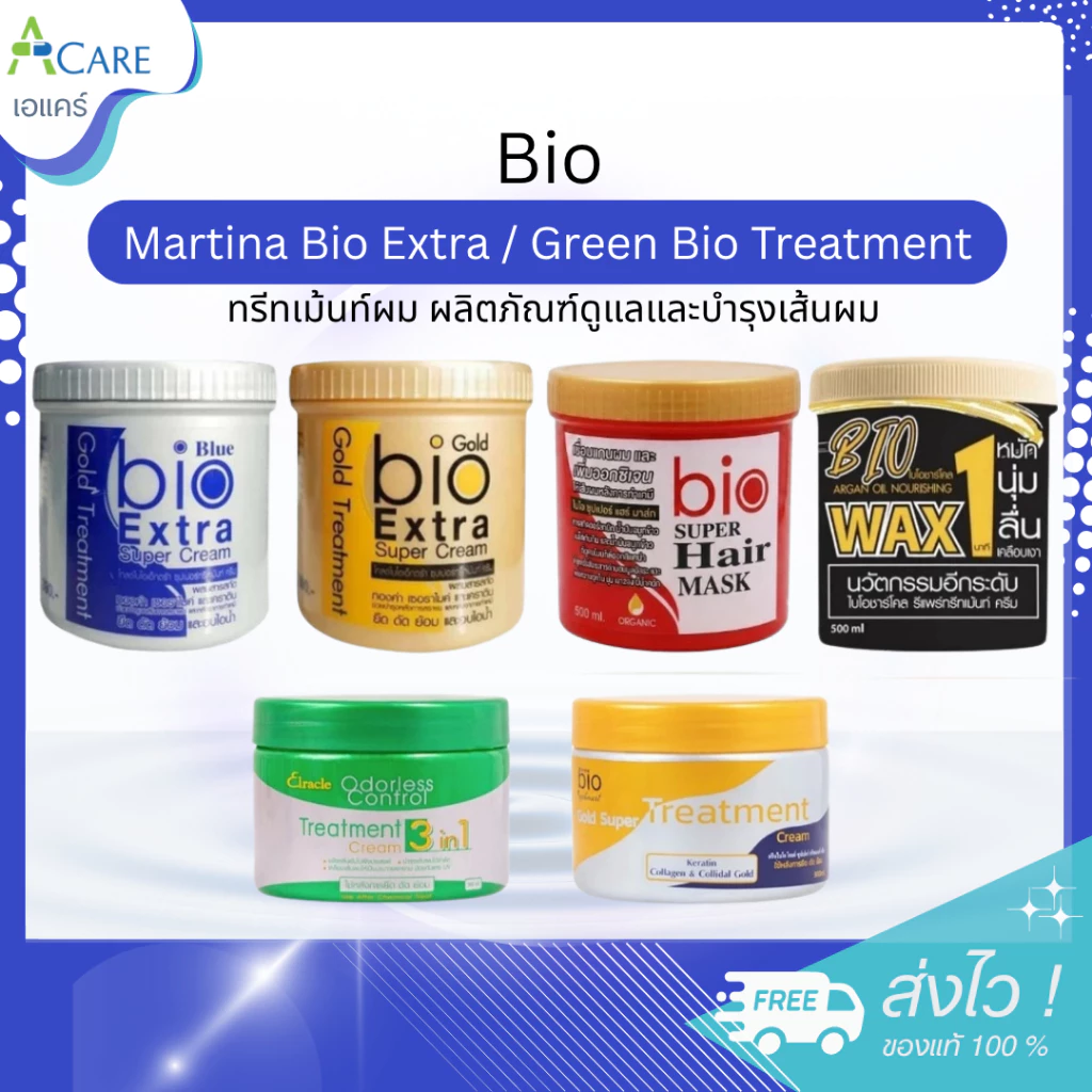 [1 กระปุก] Martina Bio Extra / Green Bio Treatment [300/500 ml.] [เลือกสินค้า] ทรีทเม้นท์ผม ผลิตภัณฑ์ดูแลและบำรุงเส้นผม