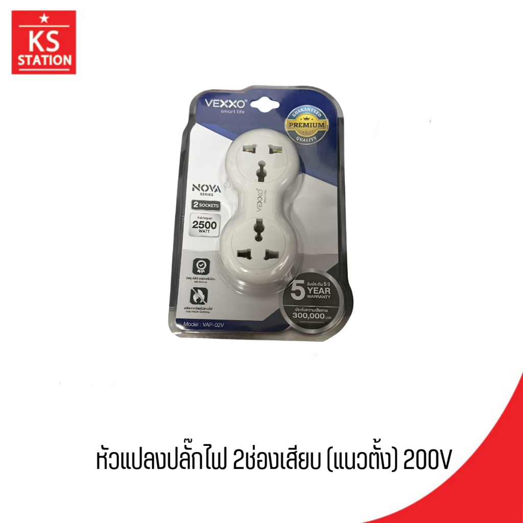 ปลั๊กแปลง 2 ช่อง (2 Sockets Adapter) แบรนด์ VEXXO รุ่น VAP-02V