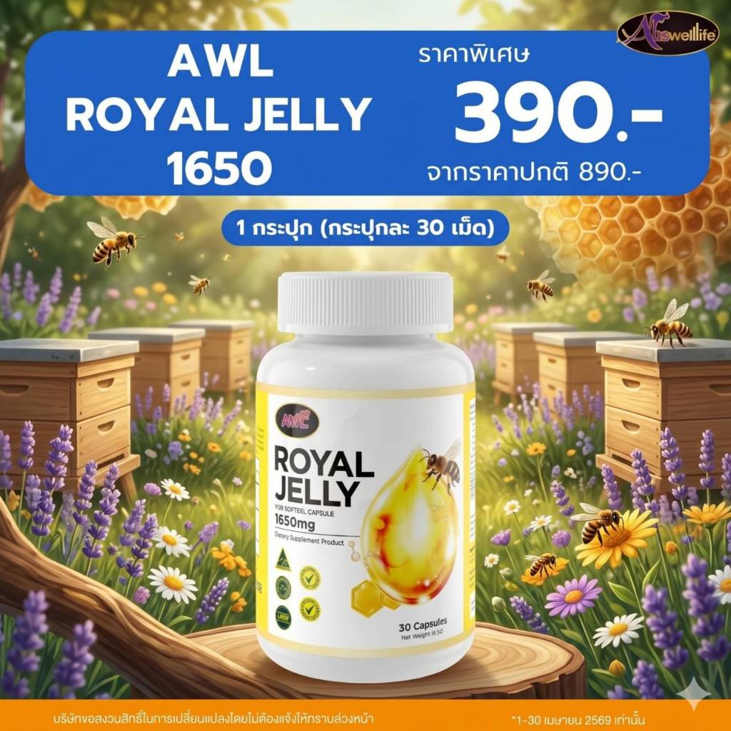 AWL Royal Jelly 1650 Auswelllife นมผึ้งแท้ นมผึ้งหนูแหม่มสุริวิภา นมผึ้งออสเตรเลีย