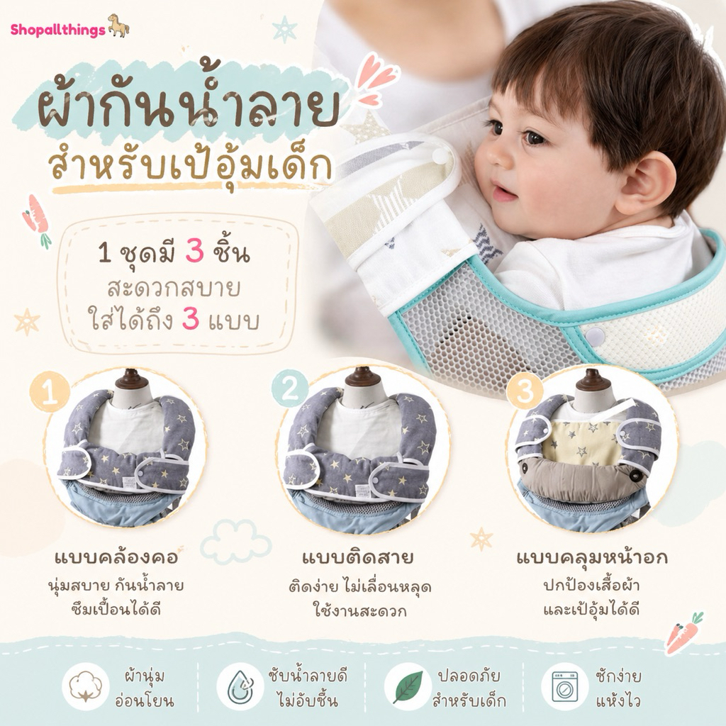 ผ้ากันน้ำลายสำหรับเป้อุ้มเด็ก 1 ชุดมี 3 ชิ้น สะดวกสบายใส่ได้ถึง 3 แบบ