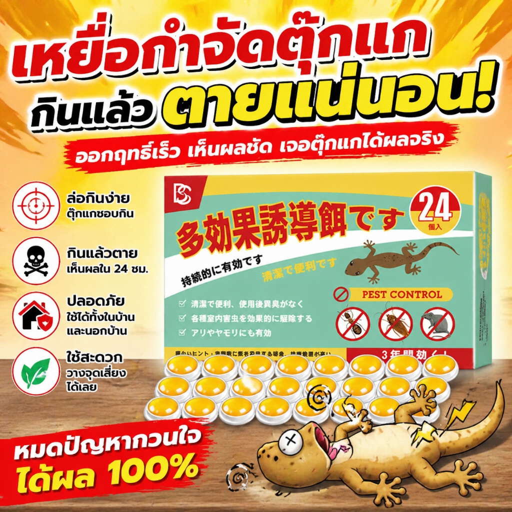 ซื้อ 1 แถม 1 โปรโมชั่นจำกัดเวลา ยาฆ่าจิ้งจก  ยาจิ้งจก ไล่จิ้งจก ยาฆ่าตุ๊กแก ยากำจัดตุ๊กแก ฆ่าจิ้งจก