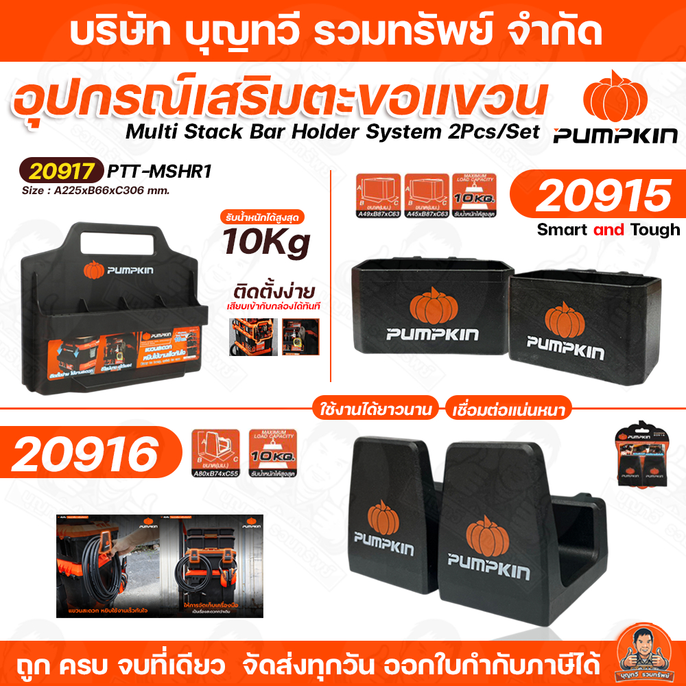 PUMPKIN อุปกรณ์เสริมแขวนและจัดเก็บเครื่องมือ รุ่น 20915/20916/20917 รับน้ำหนักได้สูงสุด 10 กิโล ติดตั้งง่าย ใช้งานสะดวก