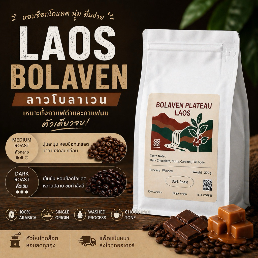 เมล็ดกาแฟ ลาวโบลาเวน (Laos bolaven) คั่วกลาง, คั่วเข้ม | โทนช็อกโกแลต นุ่ม ดื่มง่าย เหมาะทั้งกาแฟดำและนม ตัวเดียวจบ