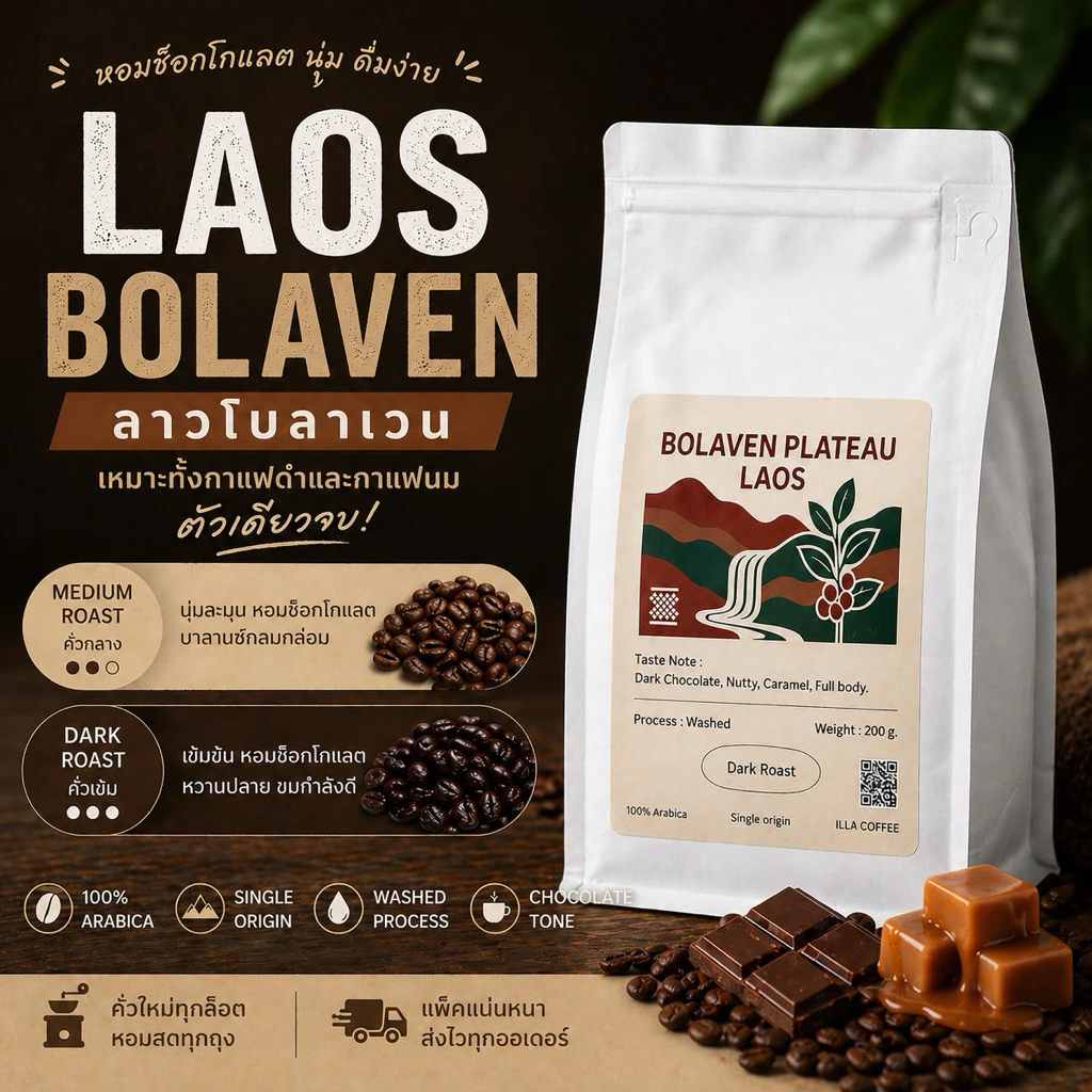 เมล็ดกาแฟ ลาวโบลาเวน (Laos bolaven) คั่วกลาง, คั่วเข้ม | โทนช็อกโกแลต นุ่ม ดื่มง่าย เหมาะทั้งกาแฟดำและนม ตัวเดียวจบ