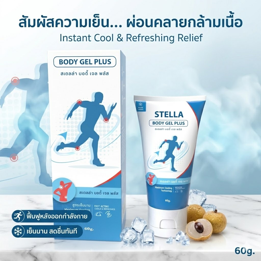 ของแท้ ✅ STELLA BODY GEL PLUS เจลบรรเทาอาการเมื่อย เย็นเร็ว ซึมไว กล้ามเนื้อ ผิวกาย เจลเย็นบำรุงผิว ลดปวด 60 g.