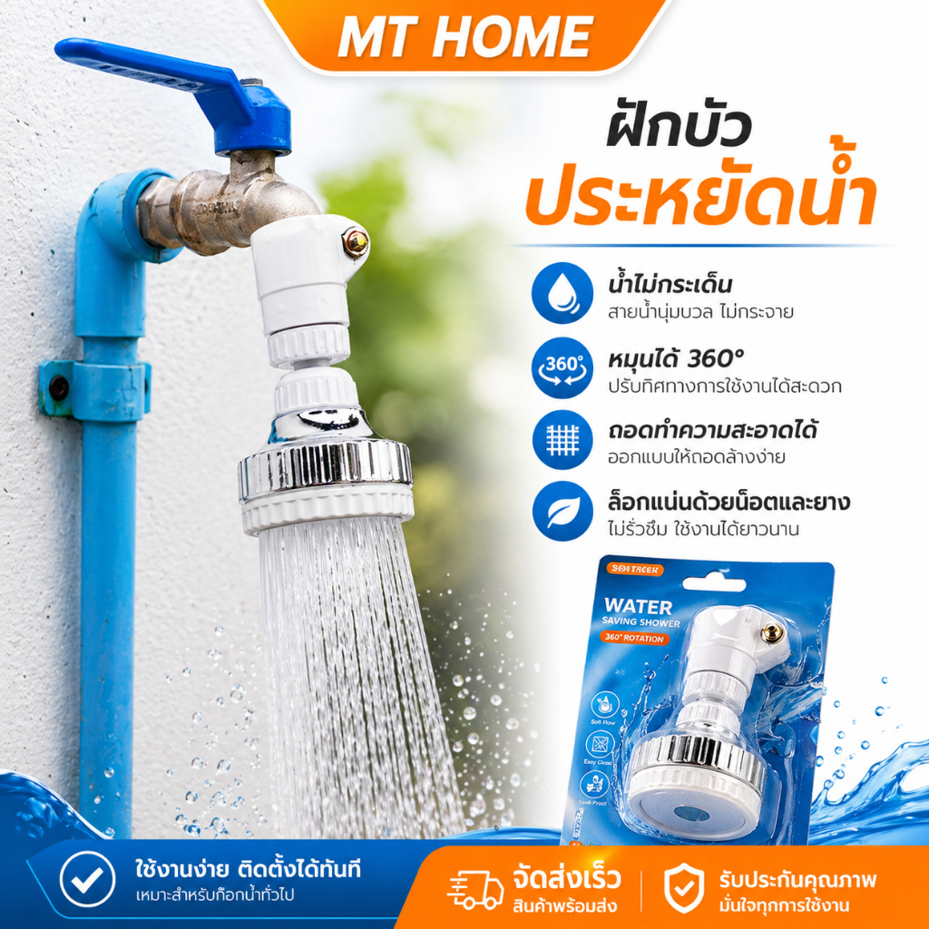 ฝักบัวต่อก๊อกน้ำ ประหยัดน้ำ แบบล็อคแน่น แบบหมุนปรับ 360 องศา สำหรับต่อก็อกบ้าน อ่างล้างจาน WP33