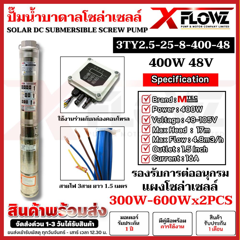 ปั๊มบาดาลโซล่าเซลล์ รุ่น 3TY2.5-25/8-400W/48V (พร้อมกล่องคอนโทรล) ท่อขนาด 1.5 นิ้ว แบรนด์ MTEC 100%
