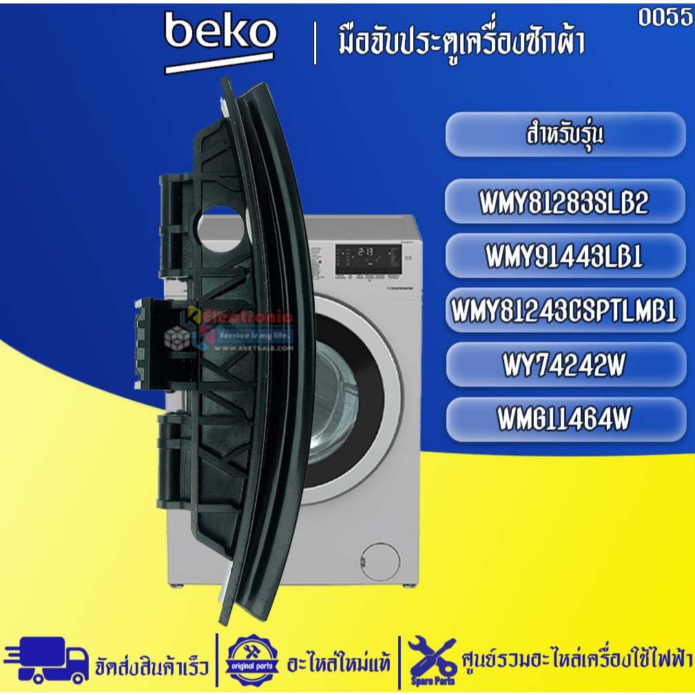 อะไหล่เครื่องซักผ้าBEKO มือจับประตูเครื่องซักผ้าBEKO-เบโค่ ใช้ได้กับทุกรุ่นที่ระบุไว้-อะไหล่ใหม่แท้บริษัท #0055