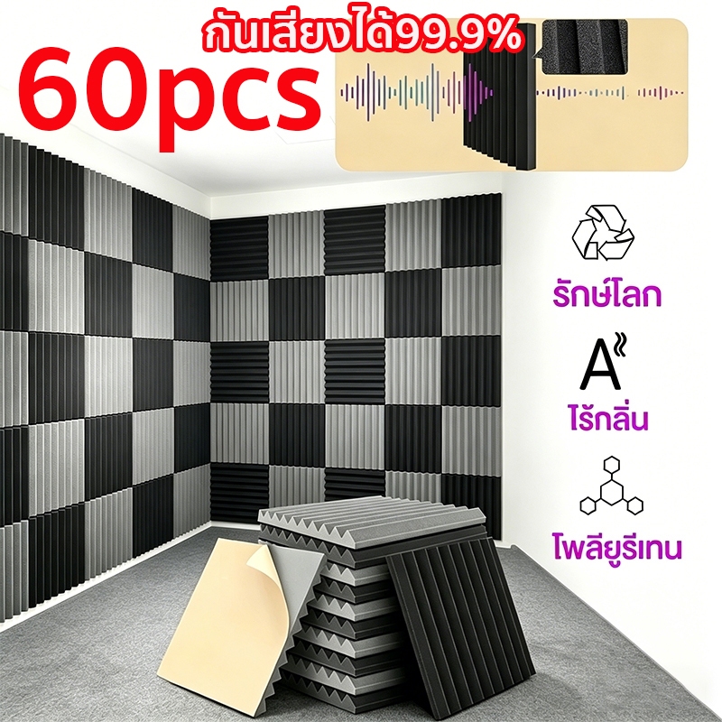 60PCS👍แผ่นซับเสียง ฟองน้ำซับเสียง ลดเสียงสะท้อน ฟองน้ำ​ซับเสียง  แผ่นซับเสีย แผ่นเก็บเสียง เหมาะสำหรับผนังห้อง