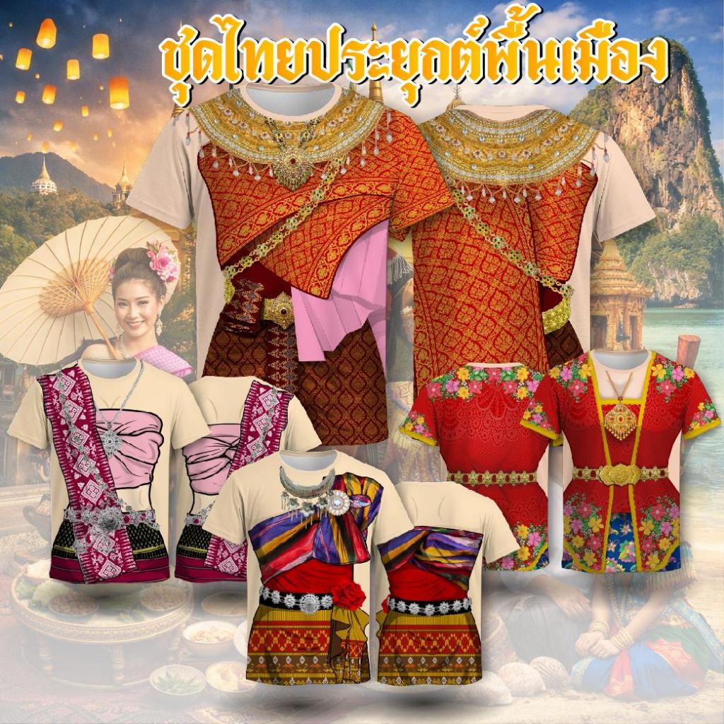 เสื้อยืดพิมพ์ลาย ไทยประยุกต์พื้นเมือง เนื้อผ้าไมโครเกรดพรีเมี่ยม