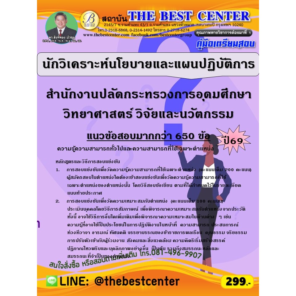 คู่มือสอบนักวิเคราะห์นโยบายและแผนปฏิบัติการ สำนักงานปลัดกระทรวงการอุดมศึกษา วิทยาศาสตร์ วิจัยและนวัตกรรม ปี 69 (69-219)