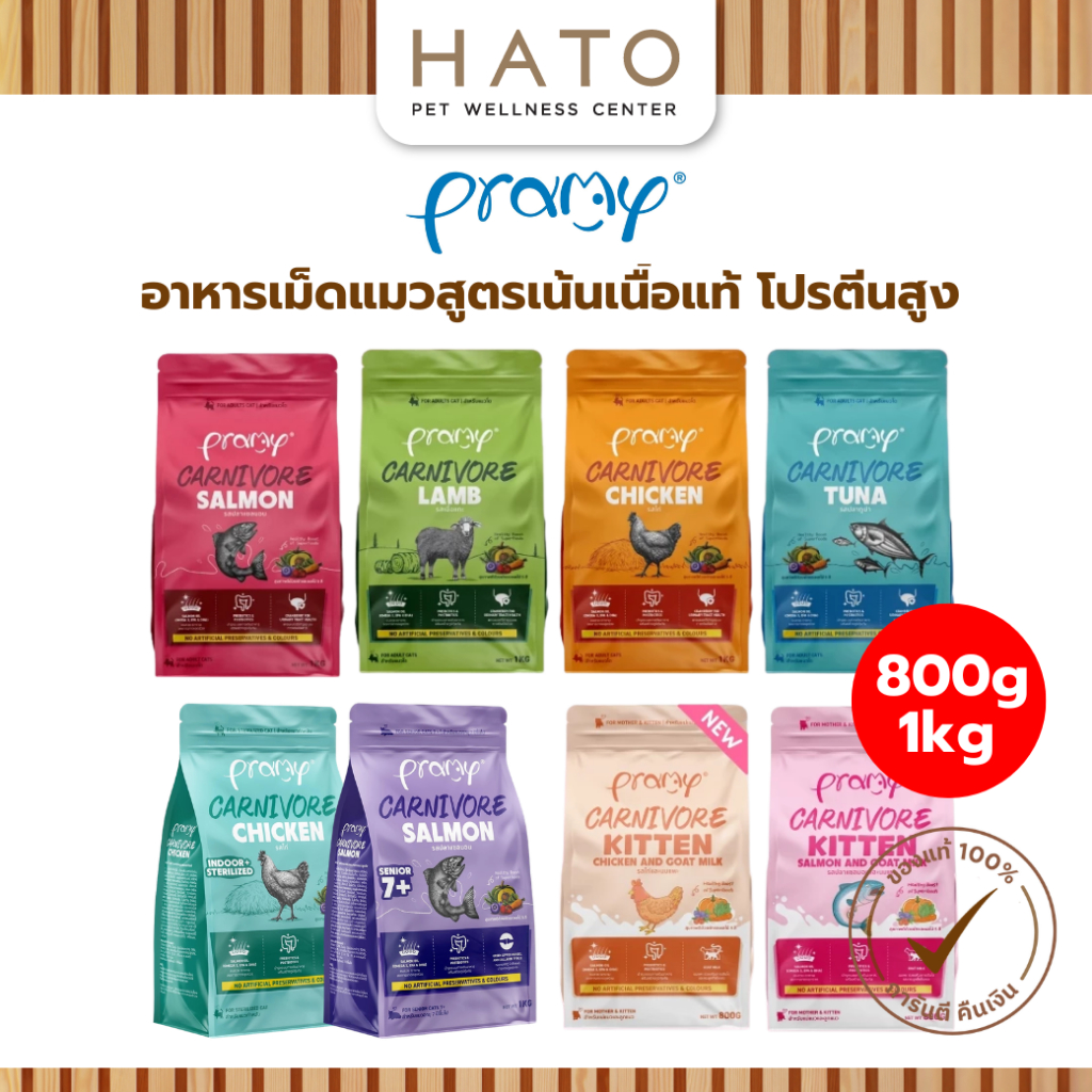 [800g-1kg] Pramy Carnivore อาหารเม็ดแมวพรามี่ สูตรเน้นเนื้อแท้ โปรตีนสูง เสริมสร้างสุขภาพแบบรอบด้าน