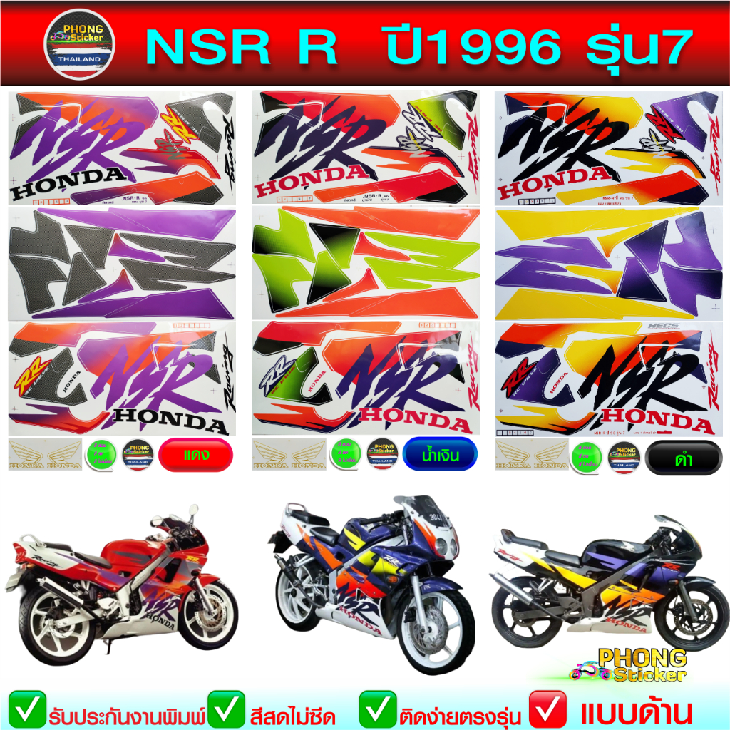 สติ๊กเกอร์ NSR RR ปี 1996 รุ่น 7 สติ๊กเกอร์ NSR 150 RR ตากลม ปี 96 รุ่น 7 (สีสวย สีสด สีไม่เพี้ยน)