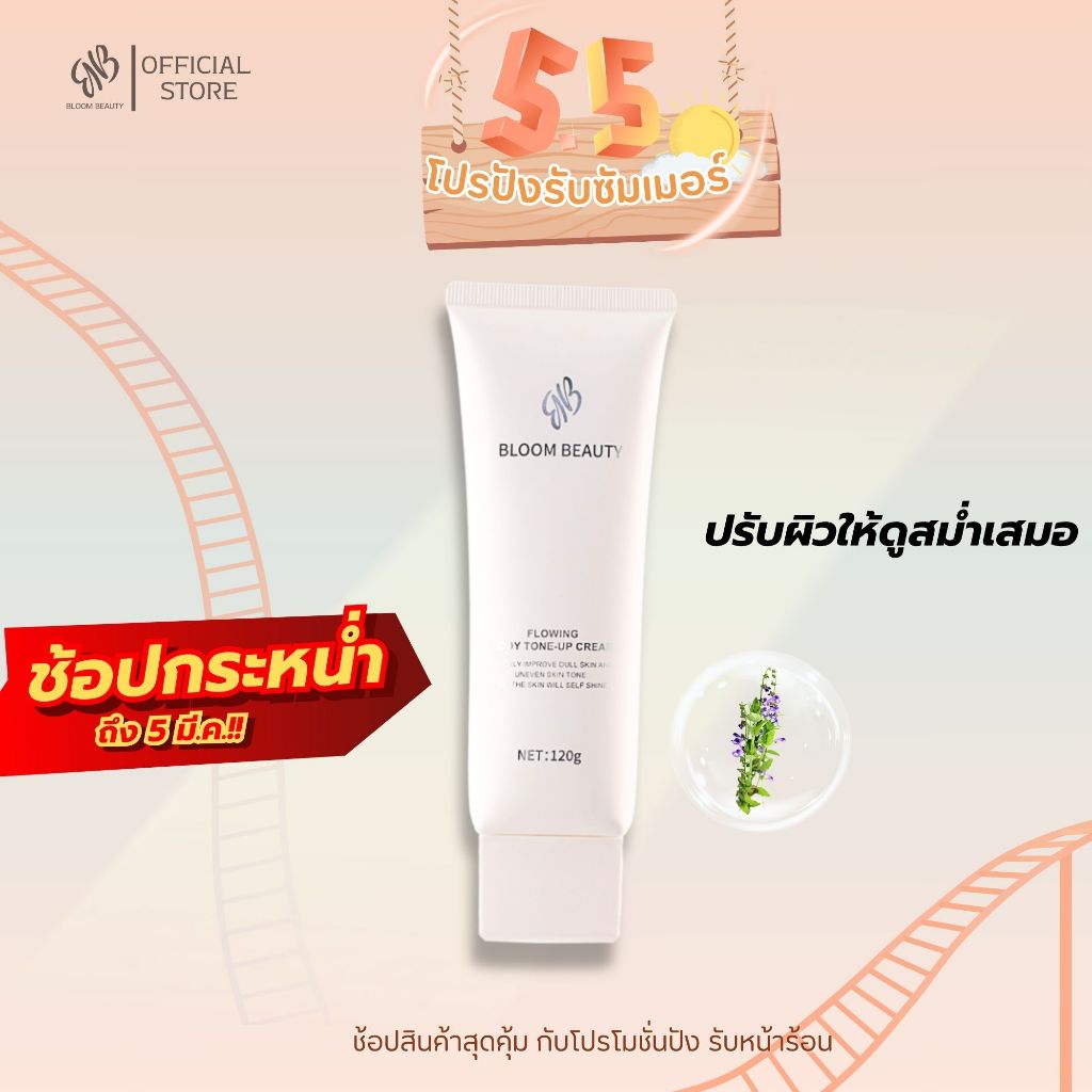 BLOOM BEAUTY tone up โลชั่นผิวขาว โทนอัพครีม ปรับผิวให้กระจ่างใส โทนอัพตัว กันน้ำกันเหงื่อ ติดทนนาน