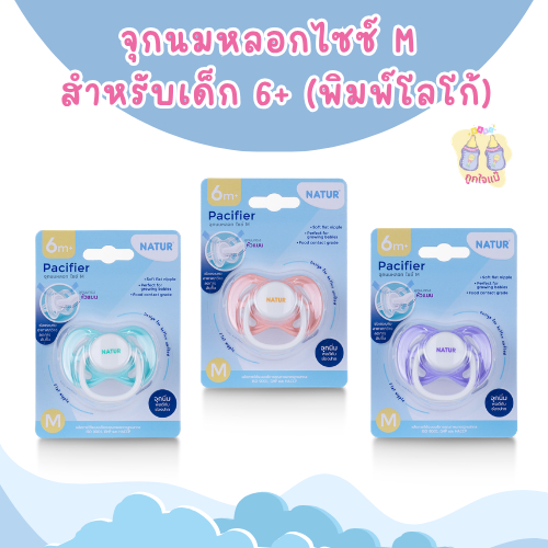 จุกนมหลอกไซซ์  M สำหรับเด็ก 6+ (พิมพ์โลโก้)