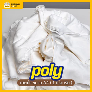 เศษผ้าขาว 1กิโล/ถุง ผ้าคอนตอน ผ้าโพลี contton Poly ผ้าขาวคละไซส์ ผืนใหญ่เอสี่ ผ้าเช็ดคราบ เช็ดสี ทำความสะอาด Clean