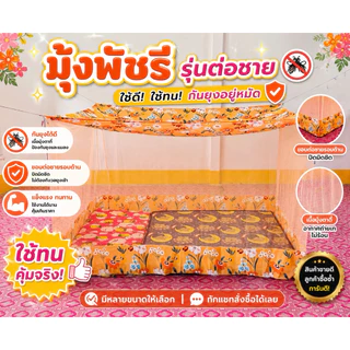 มุ้งหลังคาลาย ต่อชาย ขนาด4 ฟุต 6 ฟุต 8 ฟุต 9 ฟุต 10 ฟุต 12 ฟุต ตราพัชรี