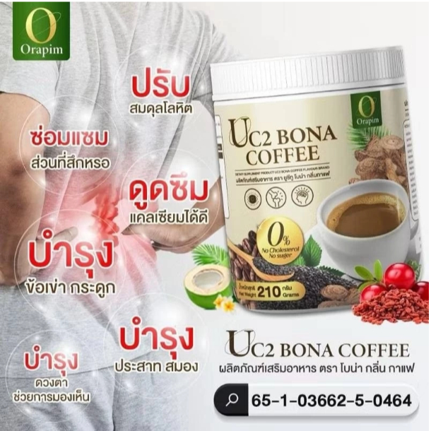 กาแฟแก้ปวด กาแฟโบน่าสูตรใหม่ อร่อยเข้มข้นกว่า เพิ่ม งาดำ ลดการอักเสบ ลด ปวด กาแฟโบน่ายูซีทู (Bona UC2)