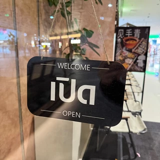 เปิดปิด ป้ายไม้ ดีไซน์ 2ด้าน ป้าย เปิด และ ปิดopen closed sign ป้ายร้านอาหาร ป้ายออฟฟิต ป้ายร้านค้า ป้ายแต่งร้าน14x22 ซม