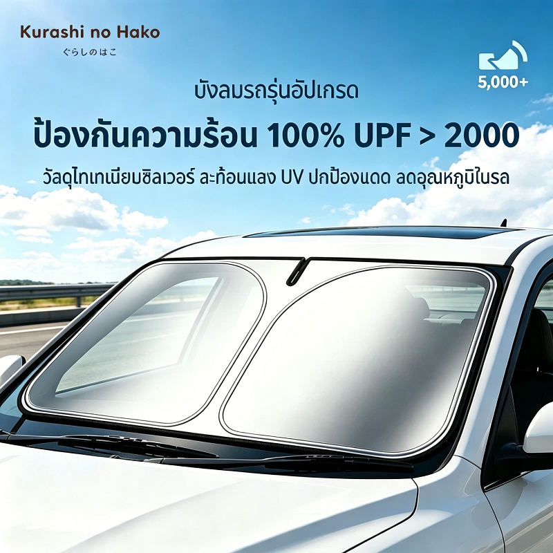 Kurashi no Hako ร่มกันแดดในรถยนต์ ม่านบังแดดรถ ร่มบังแดด รถกันแดด แบบพับได้ ที่บังแดดกระจกหน้ารถ ม่านบังแดด กันUV