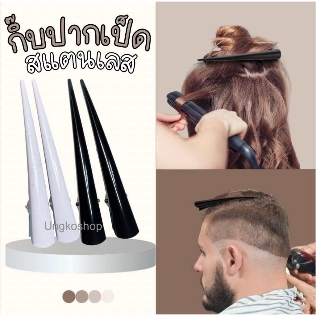 เซตคู่ กิ๊บปากเป็ด Duckbill Hair Clips รุ่นหางยาว ที่ผลิตจากสแตนเลส หรือเหล็กพ่นสีเคลือบ พร้อมส่งจากไทย