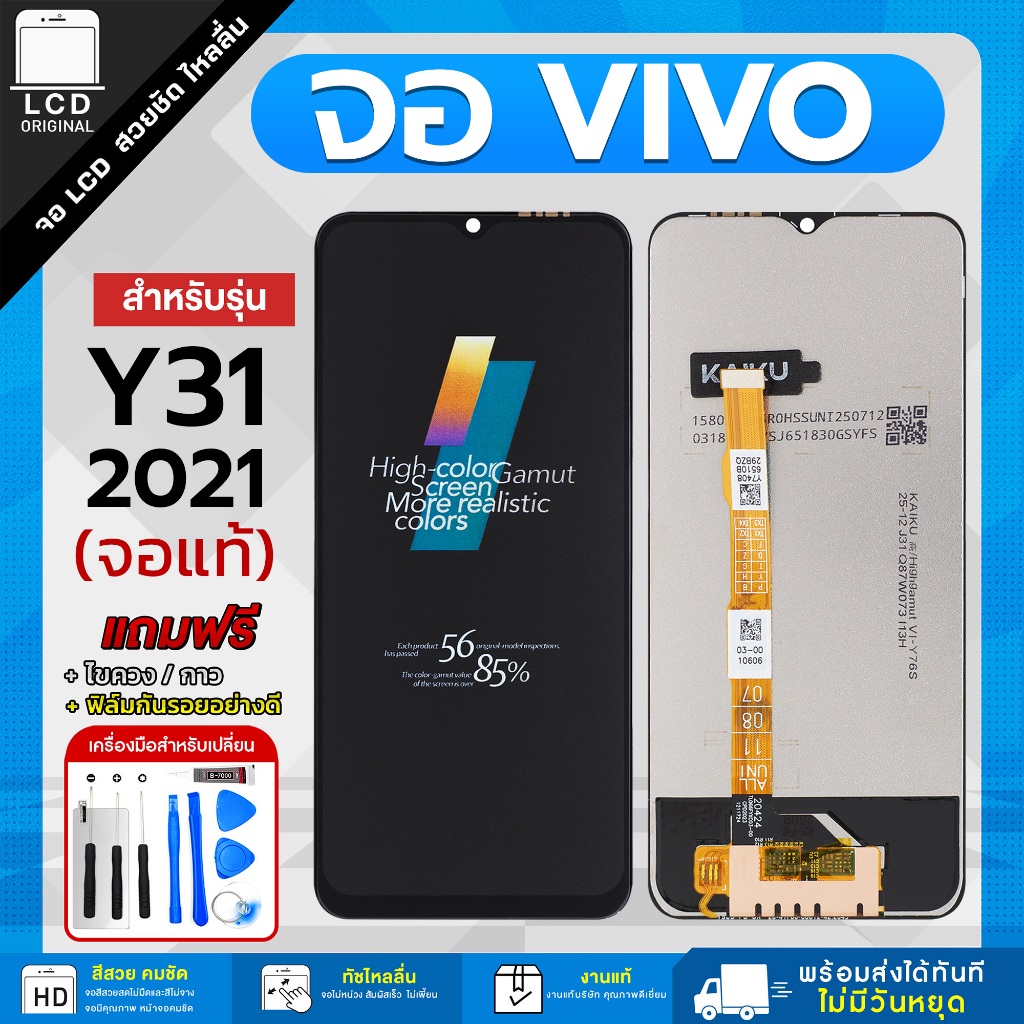 จอโทรศัพท์มือถือ Vivo Y31 2021 / Y51 5G / Y52 5G / Y72 5G / Y33S / Y76 5G (KAIKU) แถมฟรี กาว ชุดไขควง และฟิล์มกันรอย