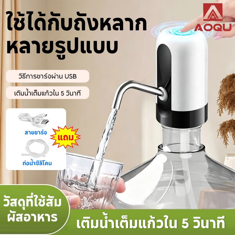 AOQU ปั๊มน้ำอัตโนมัติ อัจฉริยะ ปั๊มน้ำไฟฟ้าแบบพกพา ตู้กดน้ําไฟฟ้า,  รุ่นชาร์จ USB ใช้ได้กับถังหลากหลายรูปแบบ