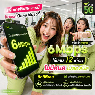 [ เน็ตไม่จำกัด ] ซิมเน็ตรายปี 6Mbps 4Mbps AIS เน็ตไม่อั้น ไม่ลดสปีด ( ใช้เบอร์เดิมได้ )