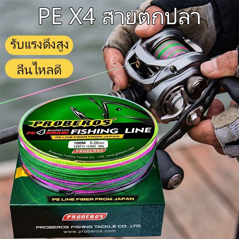 เอ็นตกปลา สายตกปลา สาย PE ถัก 4 สายพีอี 4 เส้น เอ็นตกปลา สายตกปลา 100 เมตร หลากสี ทนแรงดึงสูง Fishing Line – โปรปัง