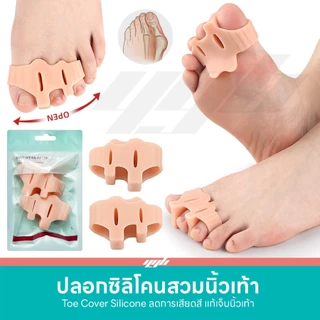 YGB ซิลิโคนสวมนิ้วเท้า เจลคลุมนิ้วโป้ง (1คู่) คั่นนิ้วเท้าเก นิ้วเท้าคดเอียง (Toe Silicone Cover)