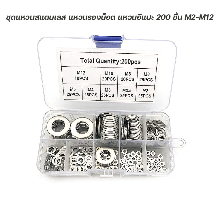 ชุดแหวนสแตนเลส แหวนรองน็อต แหวนอีแปะ 200 ชิ้น M2-M12