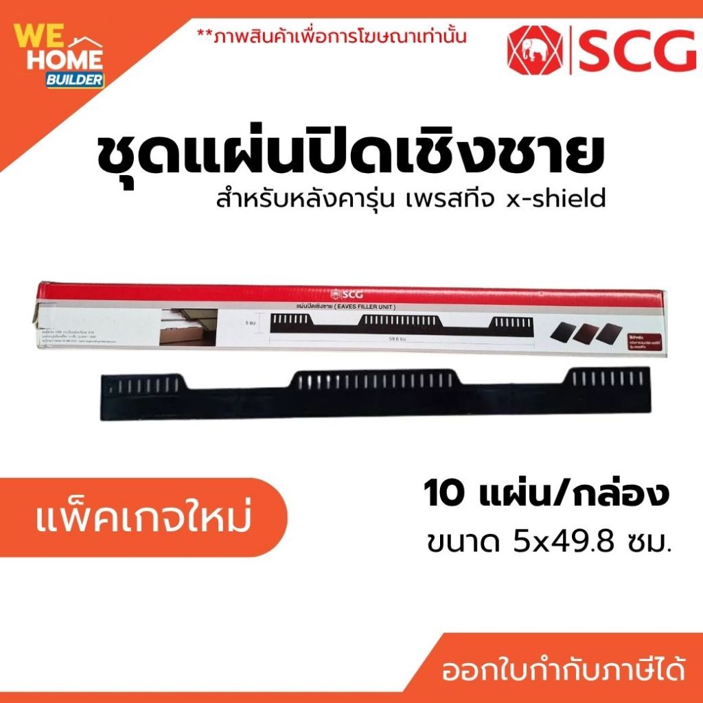 SCG ชุดแผ่นปิดเชิงชาย แผ่นกันนก สำหรับหลังคารุ่น เพรสทีจ x-shield | สำหรับหลังคาลอนเพรสทีจ