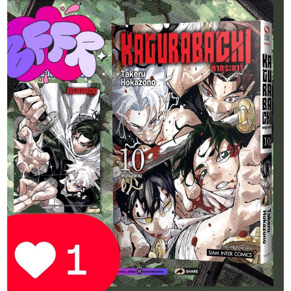 Pre-order  KAGURABACHI คากุระบาจิ เล่มที่ 10 +การ์ด และ ไม่มีการ์ด รุ่นมีการ์ด สั่งแล้วไม่ยกเลิกนะคะ  **หนังสือออกเดือน