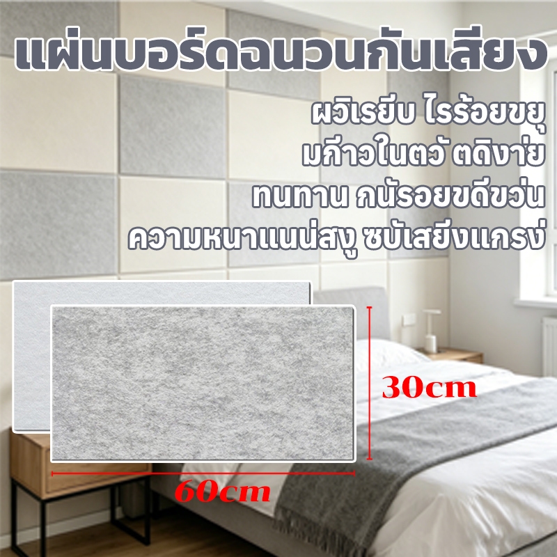 3D แผ่นบอร์ดฉนวนกันเสียง 30x60cm กันเสียง ลดเสียงสะท้อน มีกาวในตัว 1แผ่น