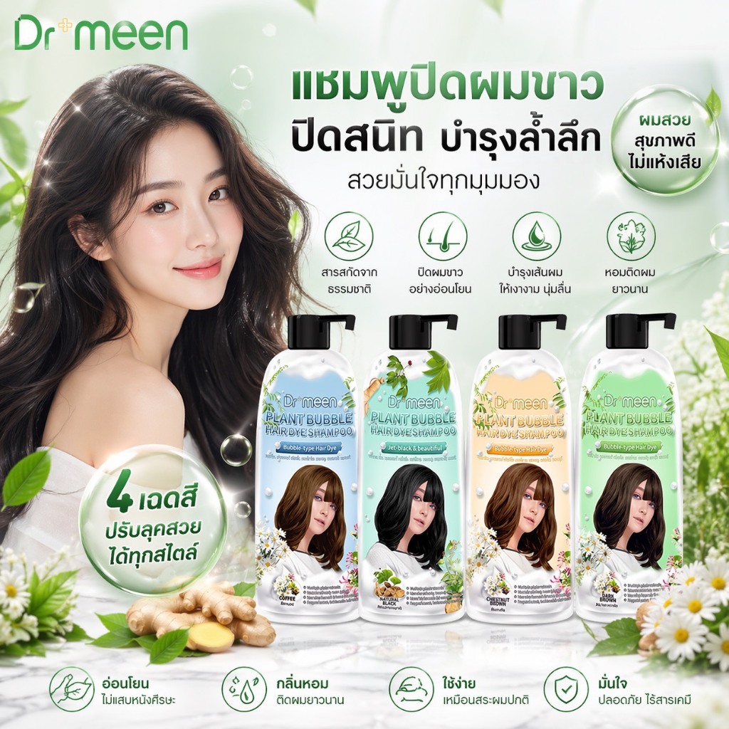 Dr.meen แชมพูปิดผมหงอก (1 ขวด 400 ml) สีผมสวยเงางาม บำรุงหนังศีรษะแข็งแรง สูตรอ่อนโยนพิเศษ