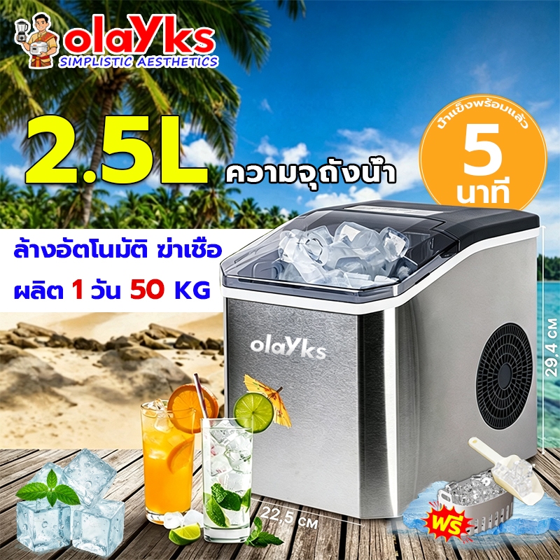 รับประกัน10ปี 2.5L เครื่องทำน้ำแข็ง อัตโนมัติ ทำน้ำแข็งใน 5 นาที Ice make ฟรี ที่ตักน้ำแข็ง เครื่องทำน้ำแข็งรุ่นใหม่.