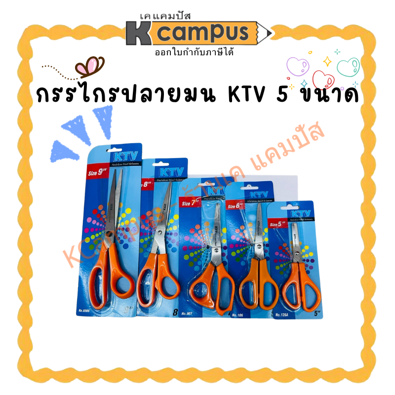 กรรไกรปลายมน KTV 5 ขนาด | เคแคมปัส เครื่องเขียน