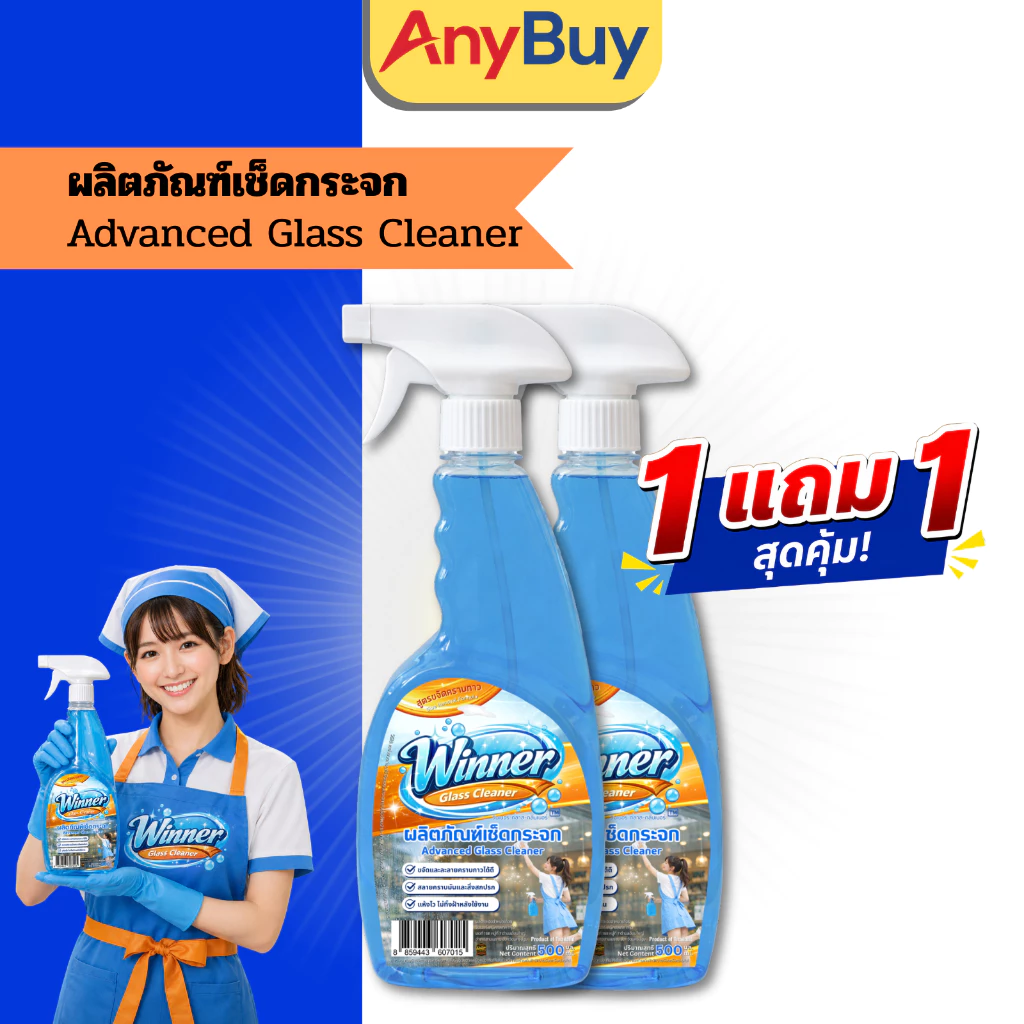 ( 1แถม1) น้ำยาเช็ดกระจก Winner Glass Cleaner สูตรขจัดคราบกาว เช็ดกระจกใส ไร้คราบ ไม่ทิ้งรอย คราบสติ๊กเกอร์ คราบมัน