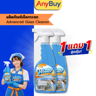 ( 1แถม1) น้ำยาเช็ดกระจก Winner Glass Cleaner สูตรขจัดคราบกาว เช็ดกระจกใส ไร้คราบ ไม่ทิ้งรอย คราบสติ๊กเกอร์ คราบมัน