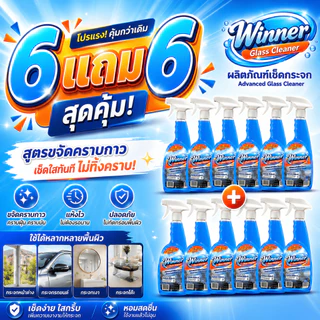 ( 1แถม1) น้ำยาเช็ดกระจก Winner Glass Cleaner สูตรขจัดคราบกาว เช็ดกระจกใส ไร้คราบ ไม่ทิ้งรอย คราบสติ๊กเกอร์ คราบมัน