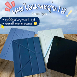 TBเคสไอแพดรุ่นแกนYหลังใสออกขุ่น(มีช่องใส่ปากกา)รุ่นที่ใช้Gen5/6/7/8/9/10/11Air1/2/3Pro/4/5/6/7แถมสติ๊กเกอร์พร้อมส่ง🚗