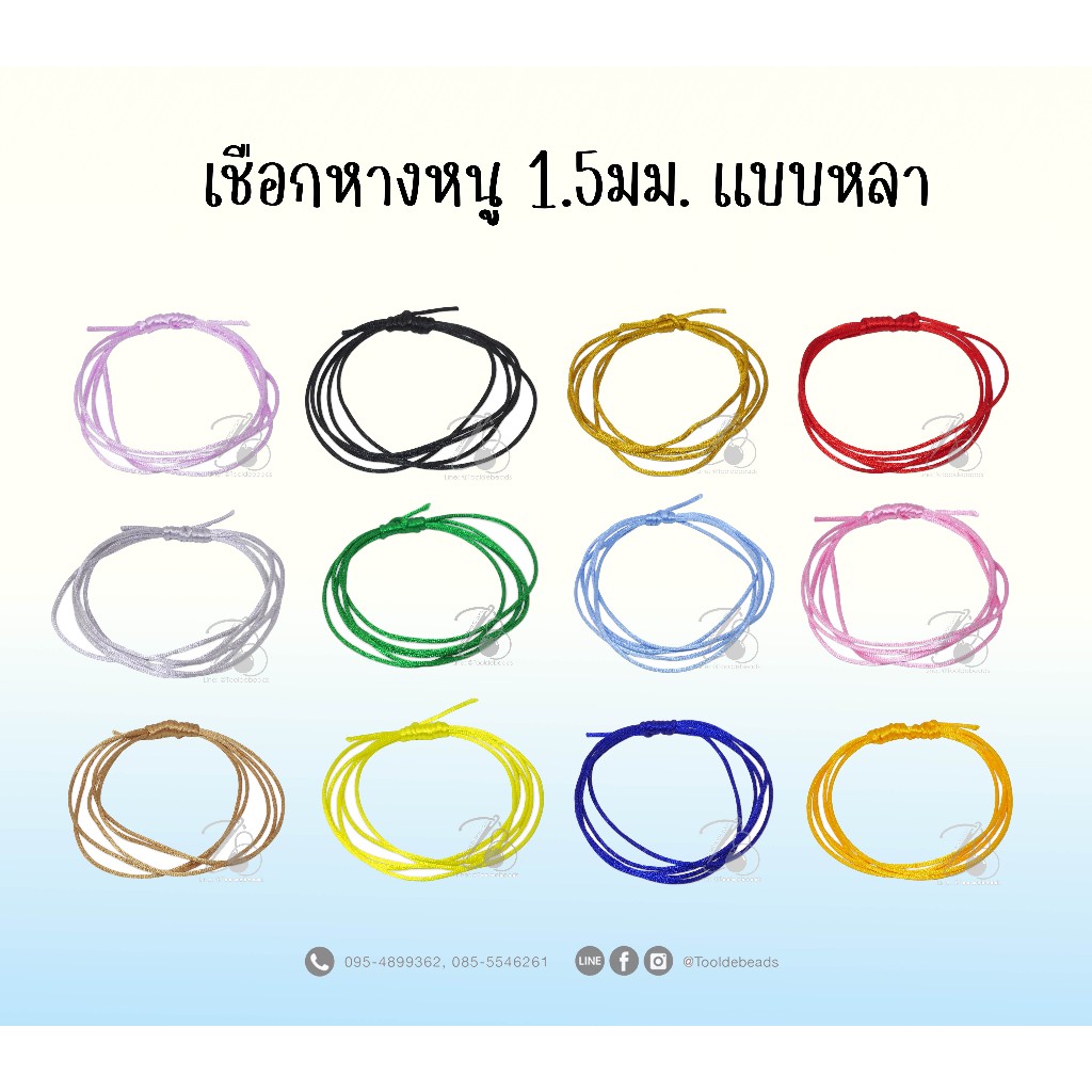เชือกหางหนู 1.5มม. เบอร์ 7 (1 หลา) ถักข้อมือ Diy ประดิษฐ์ ตกแต่ง งานฝีมือร้อยลูกปัด ของเล่นศิลปะ